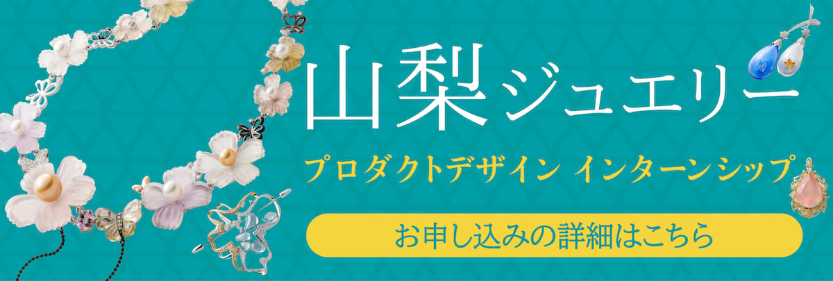 山梨ジュエリー プロダクトデザインインターンシップ！美大芸大就活にお勧め