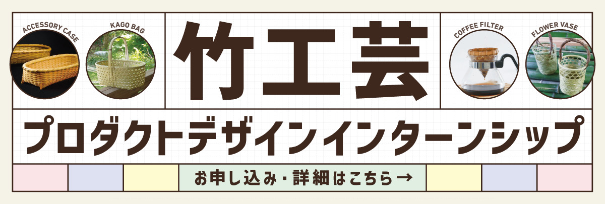 竹工芸プロダクトデザインインターンシップ！美大芸大就活にお勧め