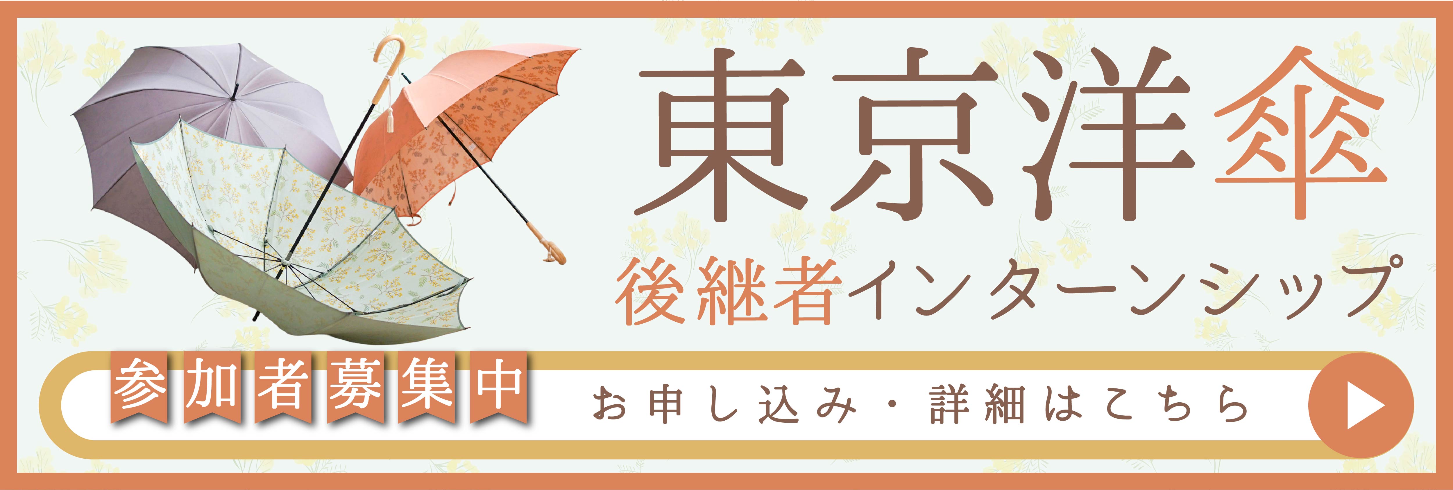 東京洋傘後継者インターンシップ！美大芸大就活にお勧め