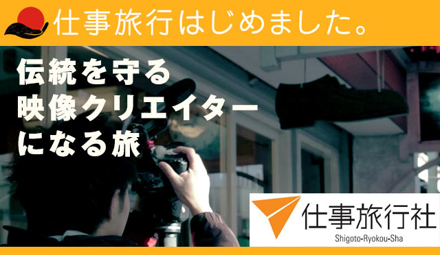 仕事旅行、伝統を守る映像クリエイターになる旅