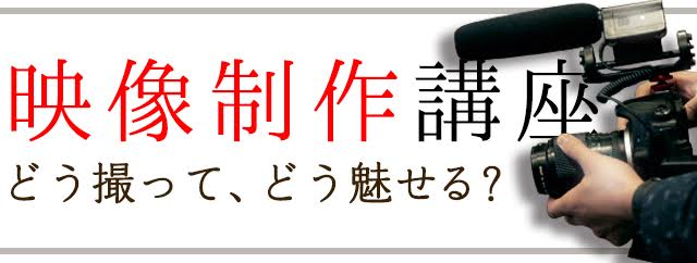 映像制作講座のご案内