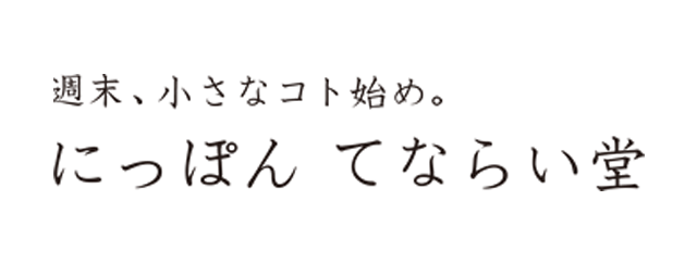 にっぽん手習い堂