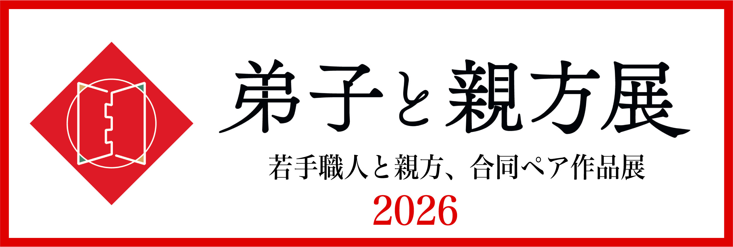 弟子と親方展