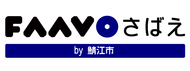 FAAVOさばえ By鯖江市
