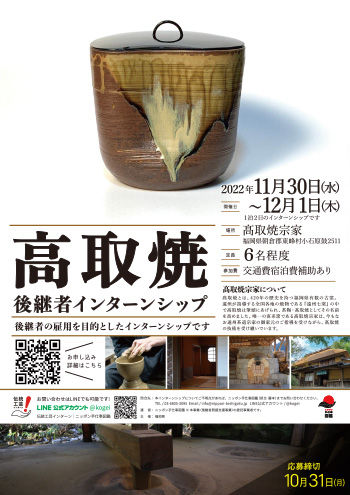 福岡県伝統工芸品 高取焼後継者インターンシップポスター