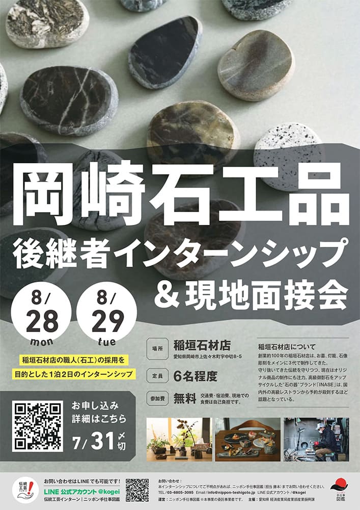 岡崎石工品後継者インターンシップポスター