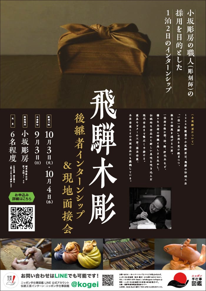 国指定伝統的工芸品 飛騨木彫後継者インターンシップポスター