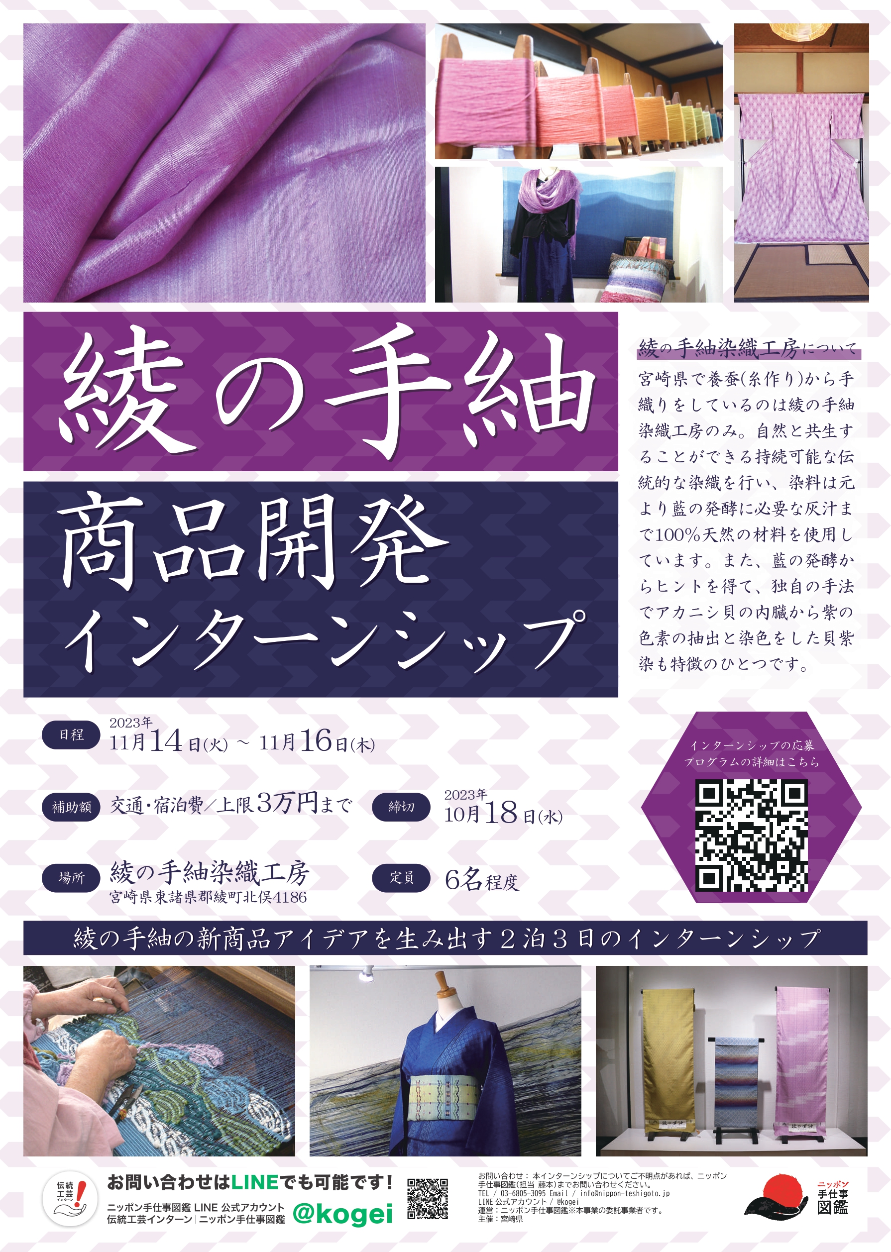 綾の手紬商品開発インターンシップポスター