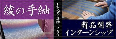 宮崎県伝統工芸品 綾の手紬商品開発インターンシップ