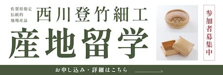 佐賀県伝統的工芸品 西川登竹後継者インターンシップ