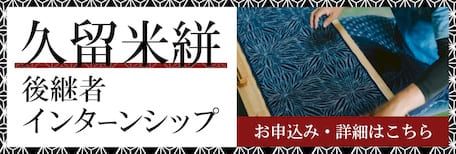 福岡県伝統的工芸品 久留米絣後継者インターンシップ