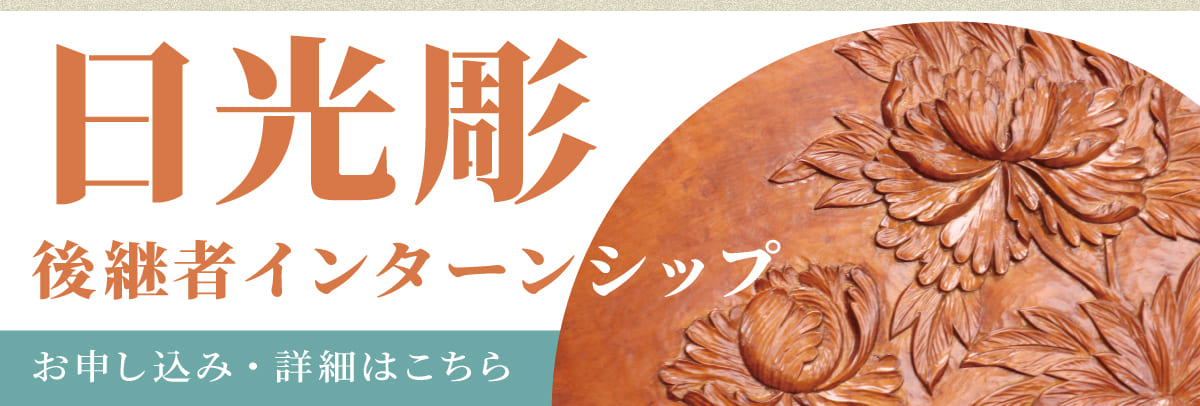 栃木県伝統工芸品 日光彫後継者インターンシップ