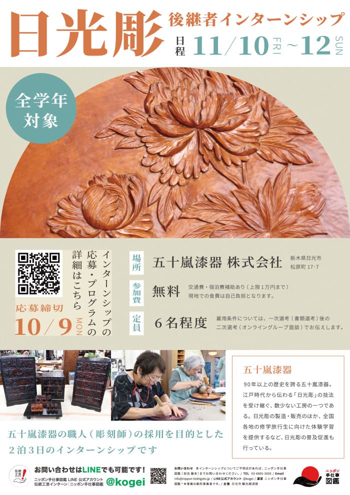 栃木県伝統工芸品 日光彫後継者インターンシップポスター