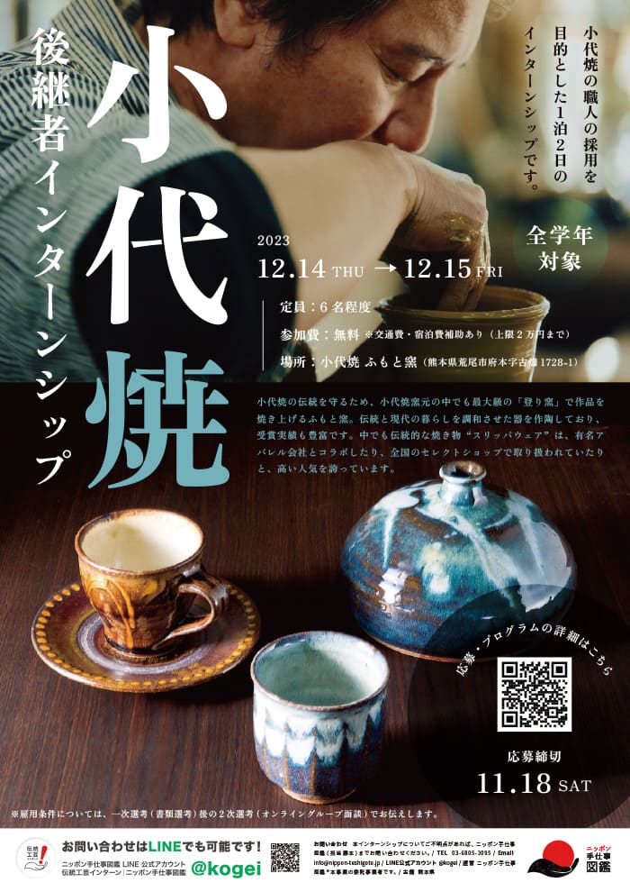 熊本県伝統的工芸品小代焼後継者インターンシップポスター