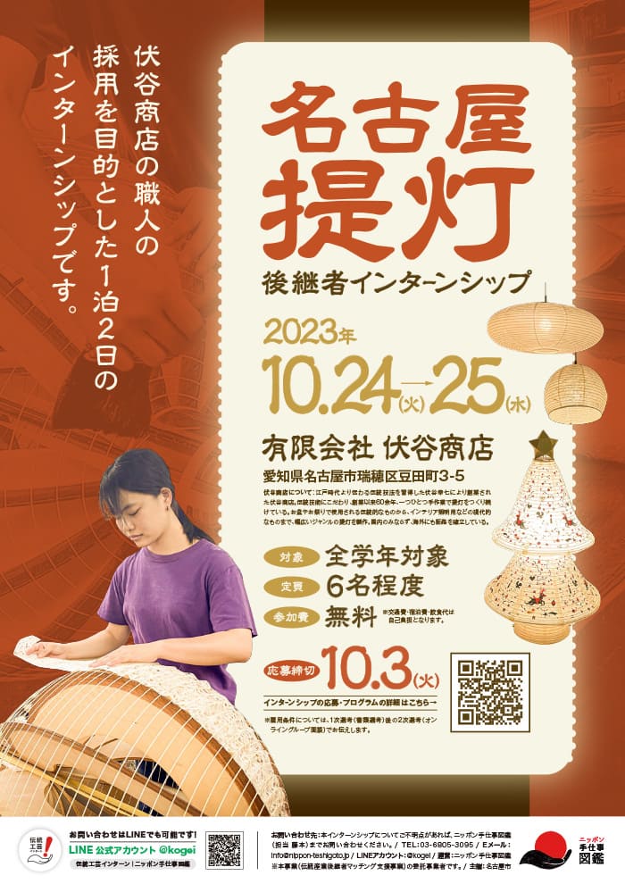 愛知県郷土伝統工芸品 名古屋提灯後継者インターンシップポスター