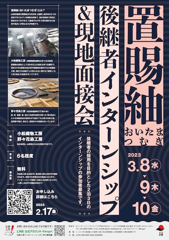 山形県伝統的工芸品 置賜紬後継者インターンシップポスター