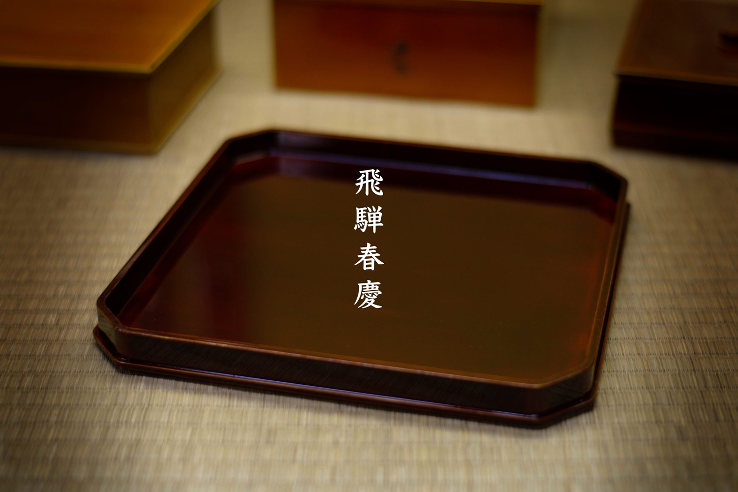 飛騨春慶の作品