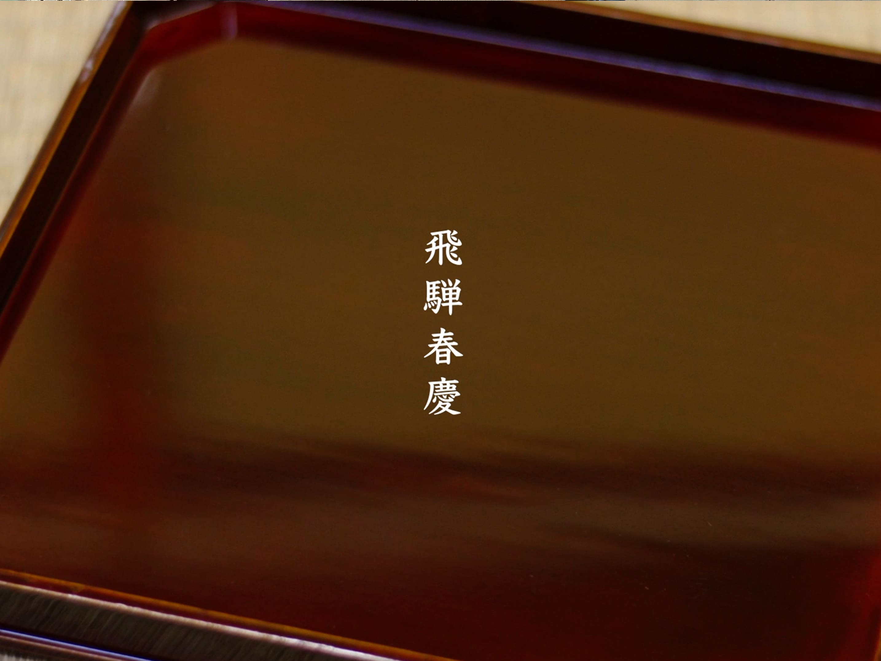 飛騨春慶のお盆