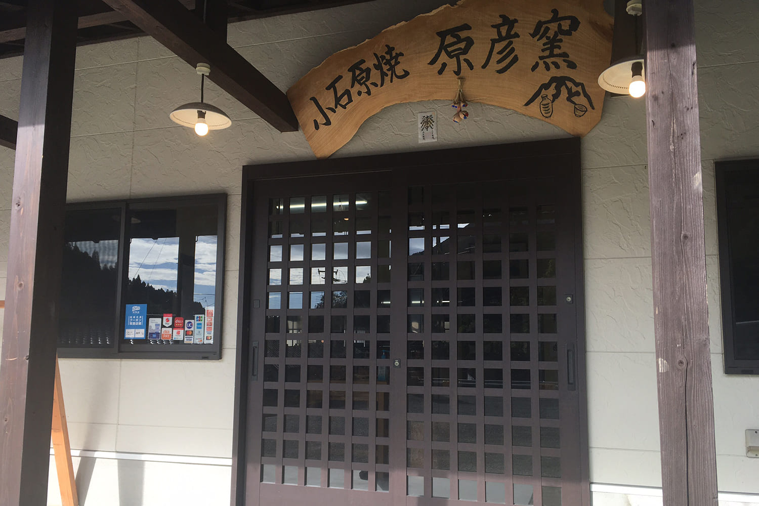 原彦窯元店舗入り口