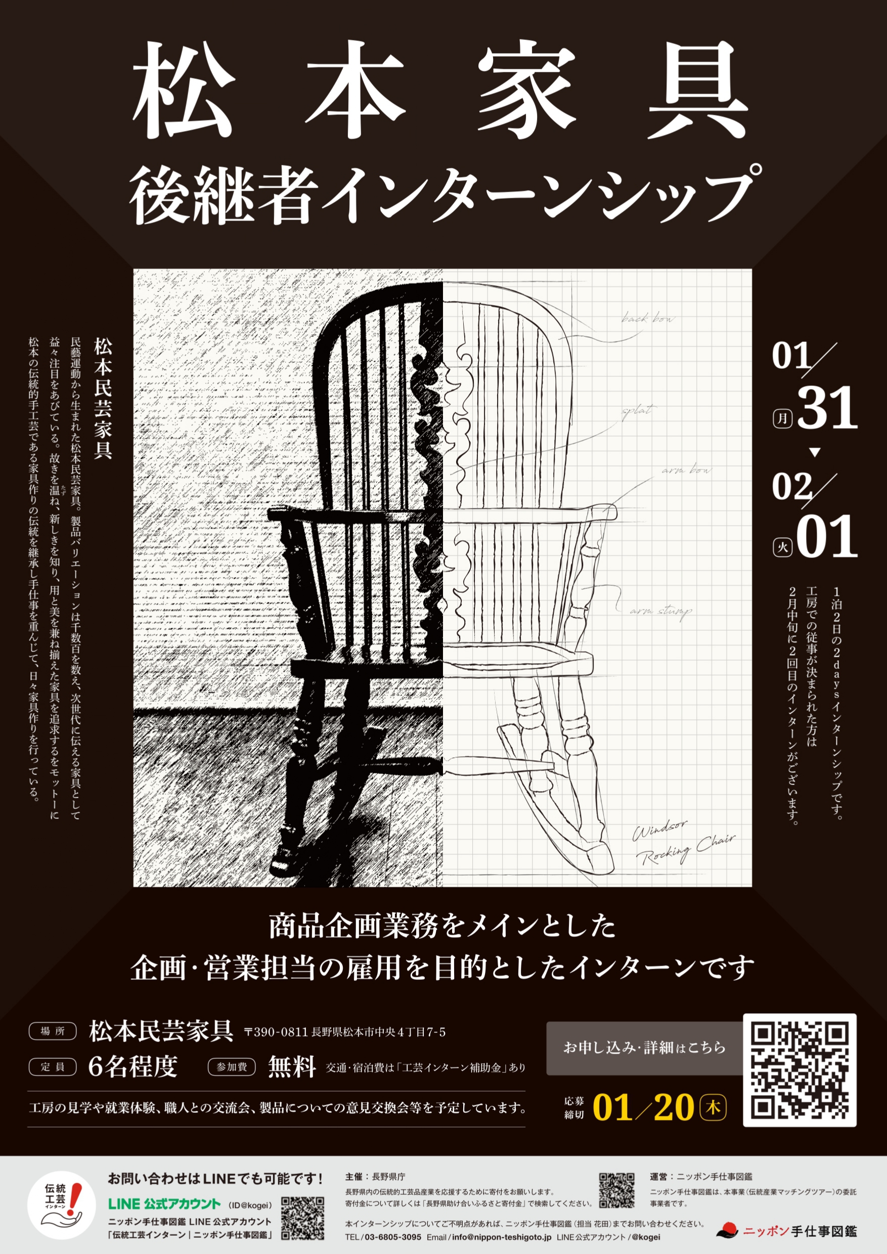 長野県伝統的工芸品　松本家具インターンシップポスター