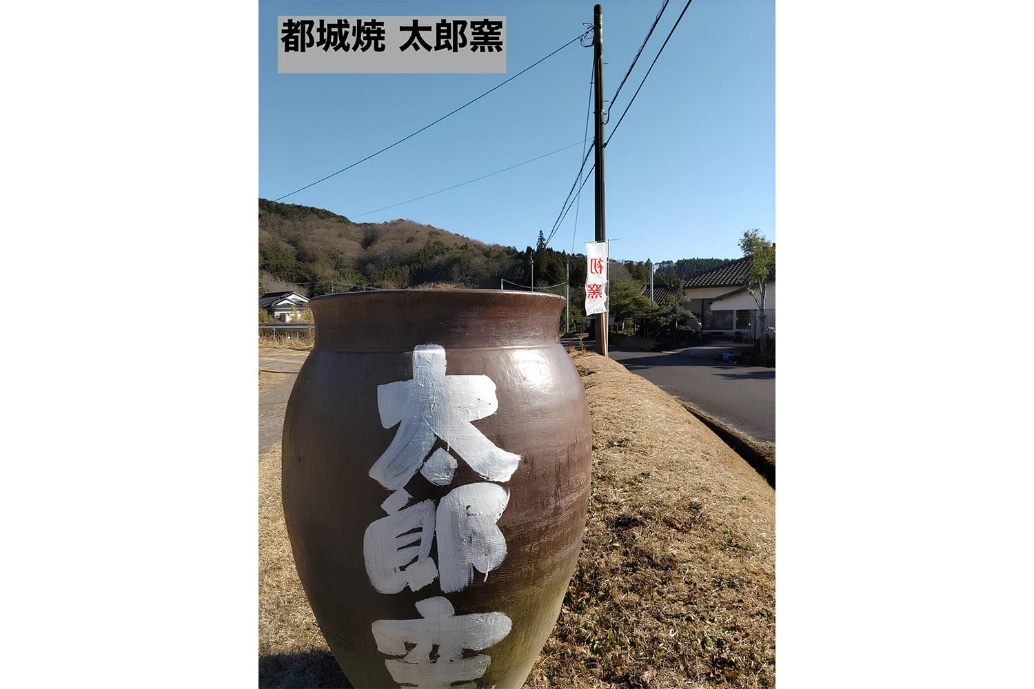 霧島の麓で開窯した都城焼太郎窯