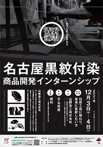 【名古屋】黒紋付染商品開発インターンシップポスター