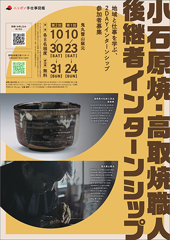 【福岡県】小石原焼・高取焼後継者インターンシップポスター