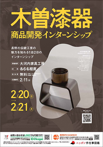 【長野県】大河内家具工房商品開発インターンシップポスター