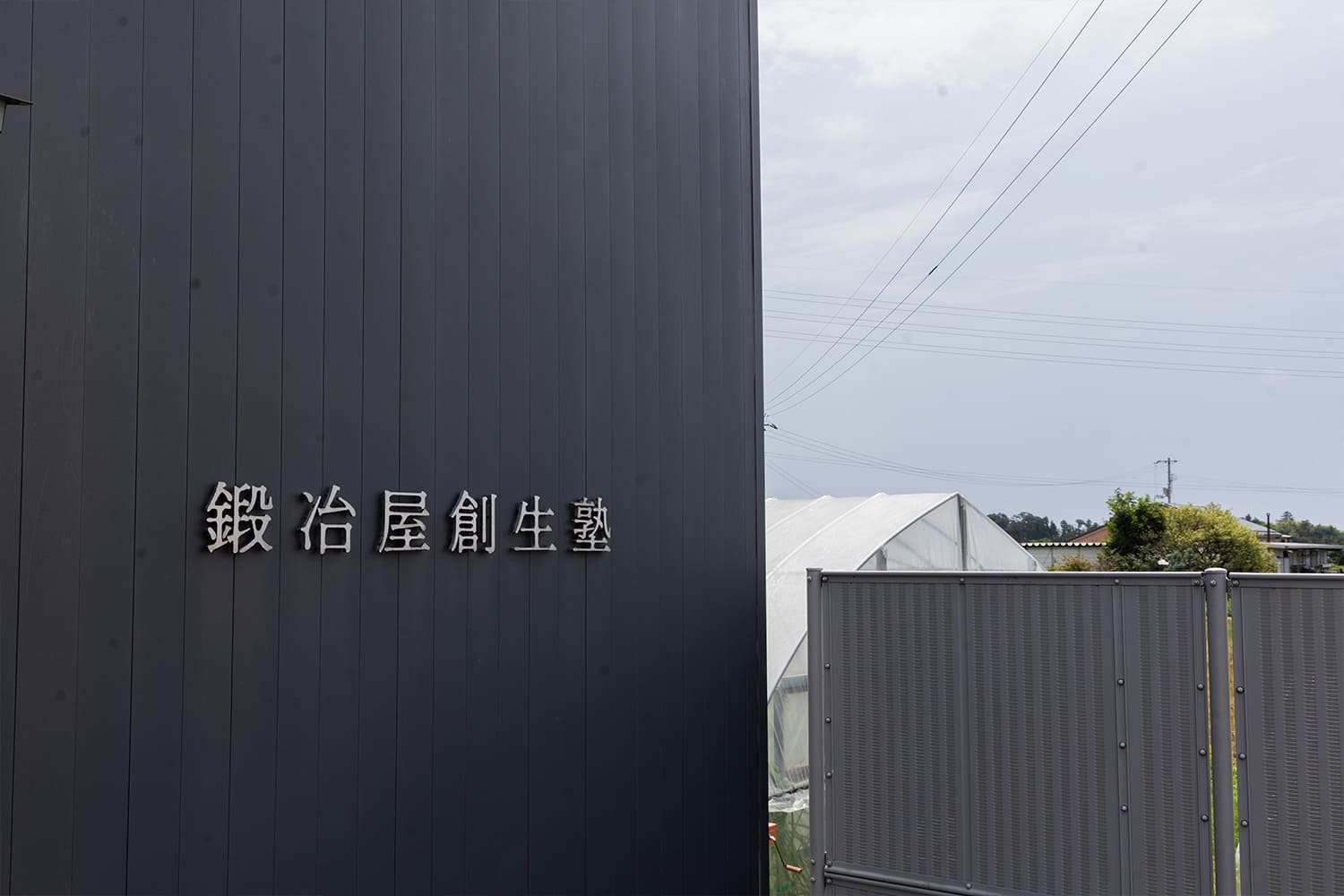 鍛冶屋創生塾の建物外観と看板の風景