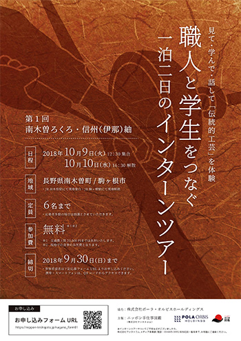 長野 伝統工芸 職人インターンツアー
