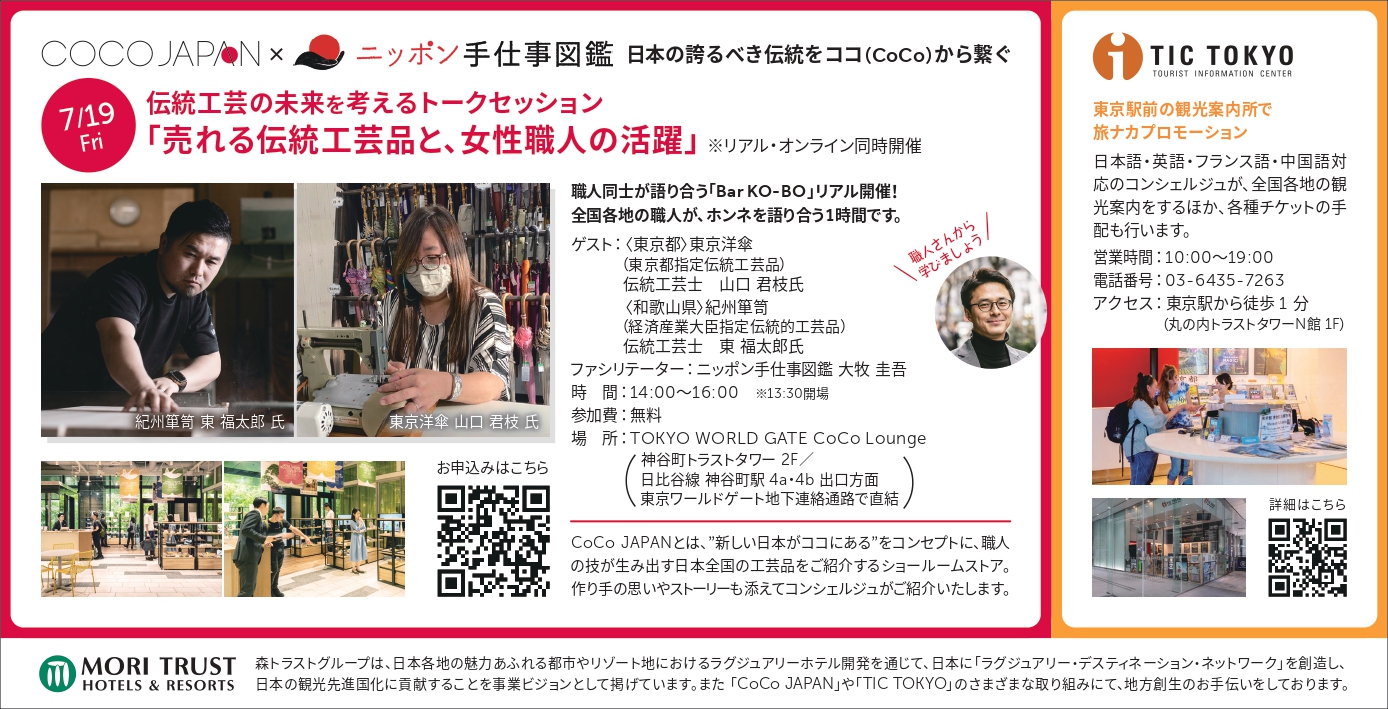 7/19(金)14:00〜東京都港区で開催】イベント『伝統工芸の未来を考えるトークセッション』を開催します！ | ニッポン手仕事図鑑