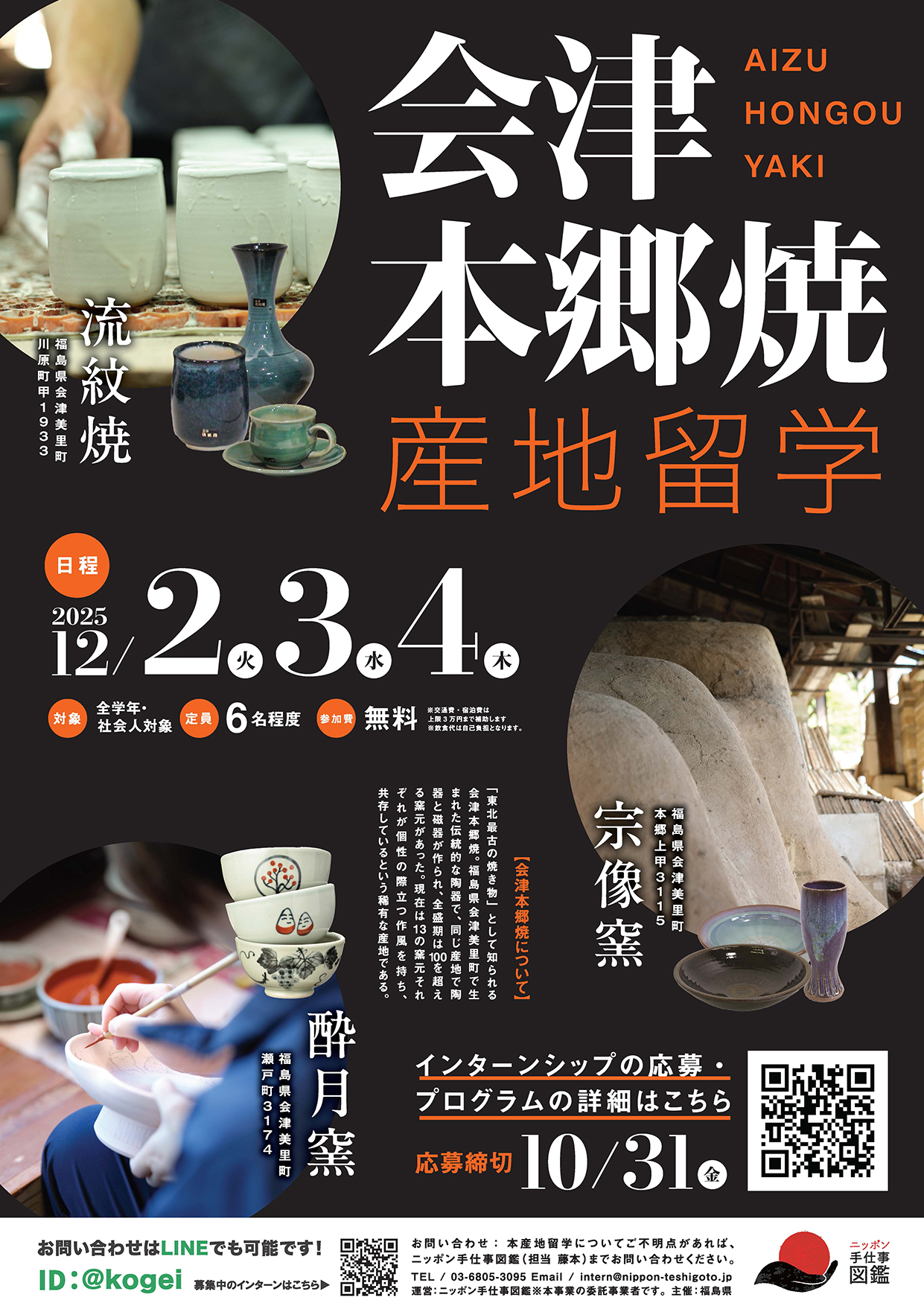 会津本郷焼産地留学