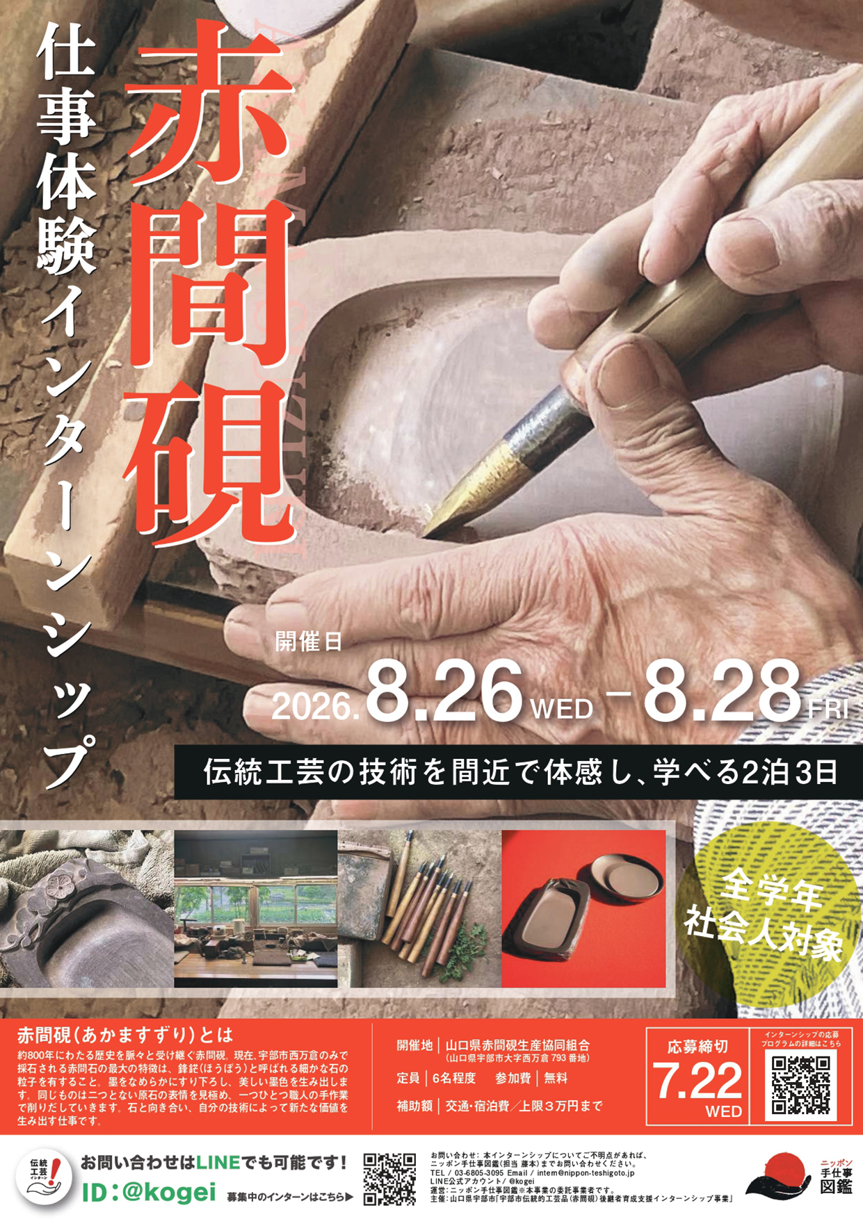 赤間硯仕事体験インターンシップポスター
