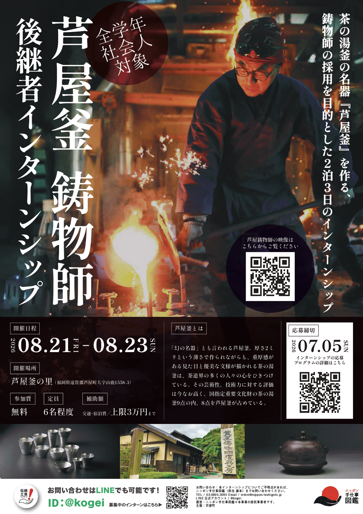 芦屋釜「鋳物師」後継者インターンシップポスター