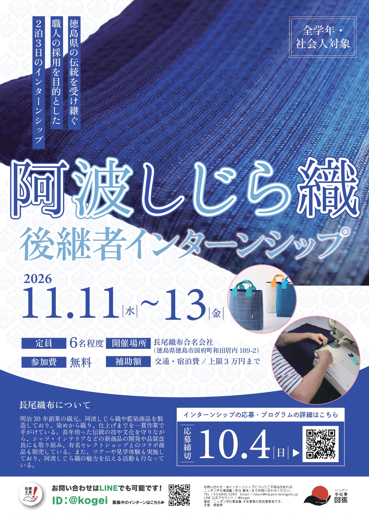 阿波しじら織後継者インターンシップ ポスター