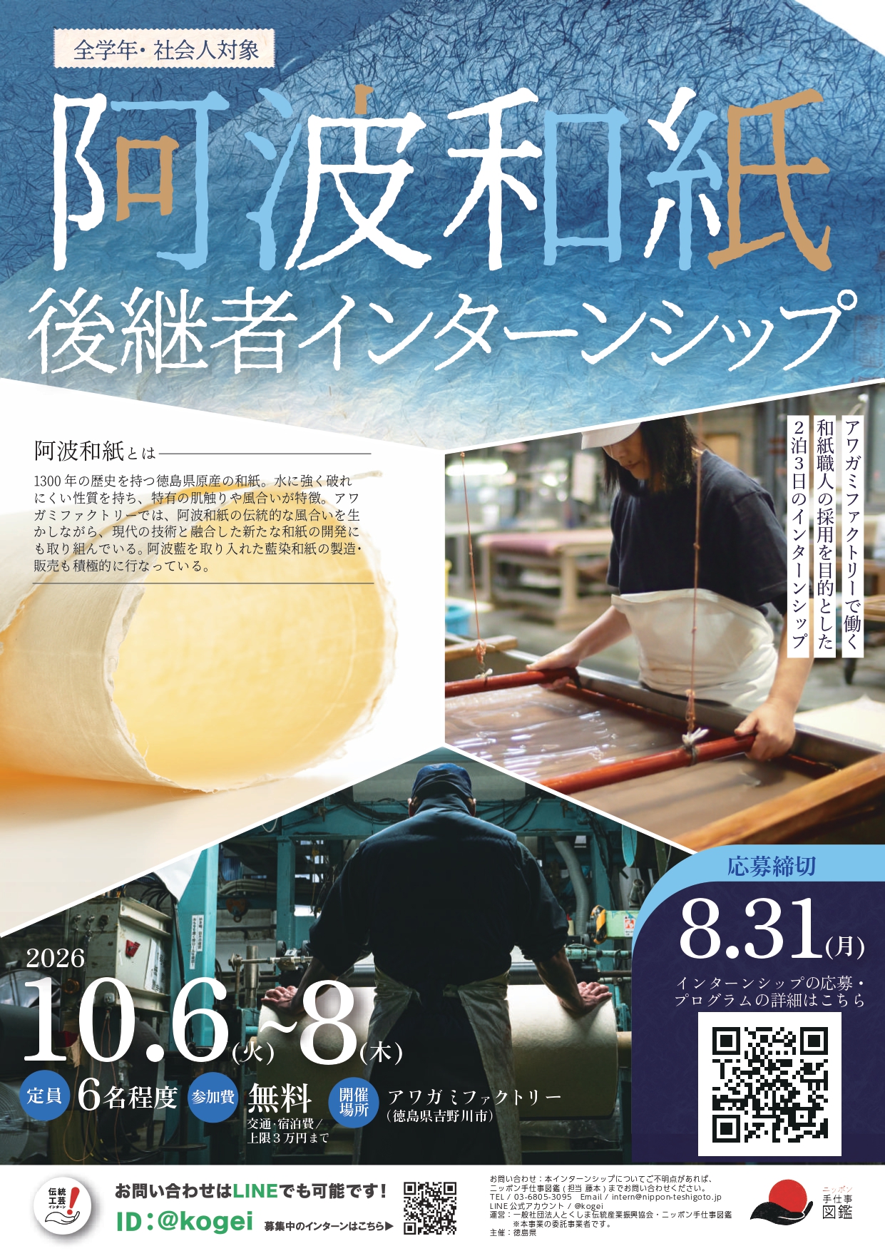阿波和紙後継者インターンシップポスター