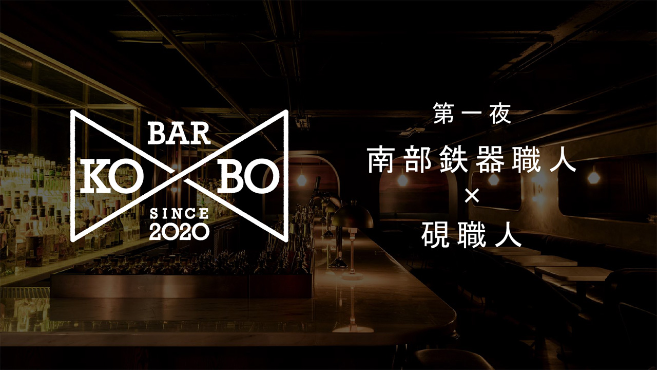 【Bar KO-BO 第一夜】南部鉄器職人×硯職人