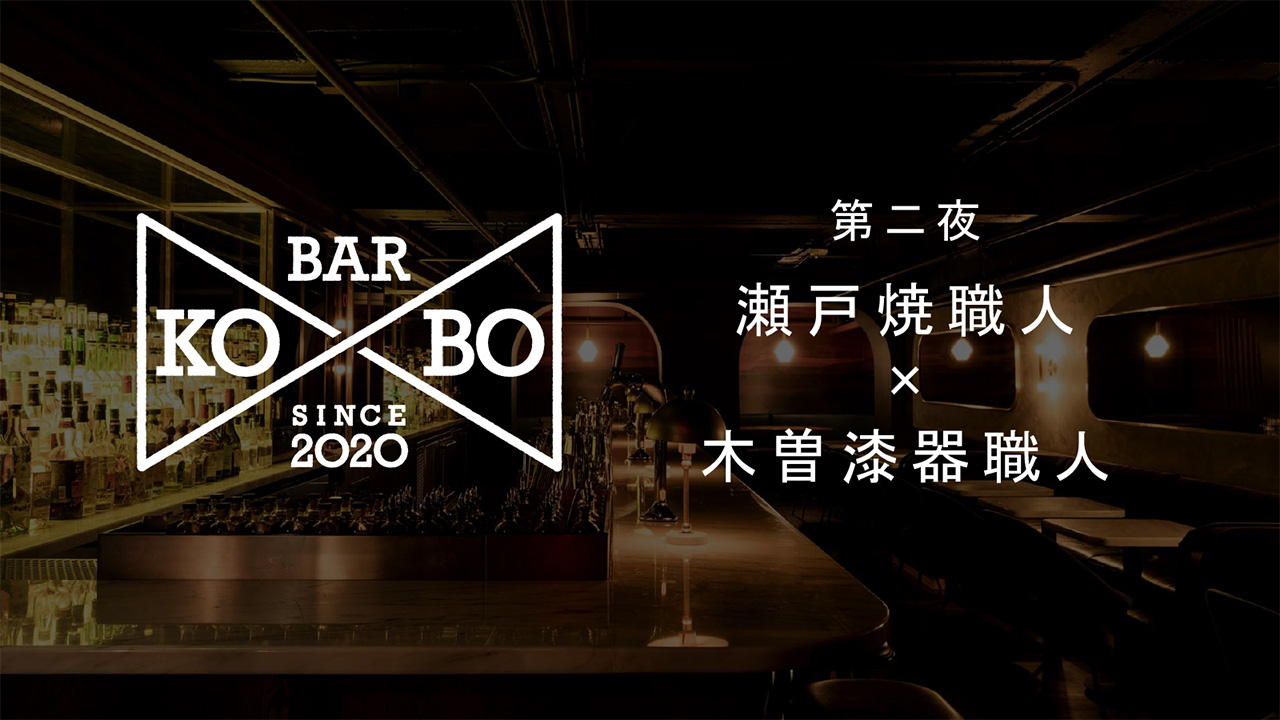 【Bar KO-BO 第二夜】瀬戸焼職人×木曽漆器職人