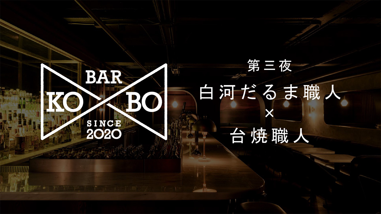 【Bar KO-BO 第三夜】白河だるま職人×台焼職人