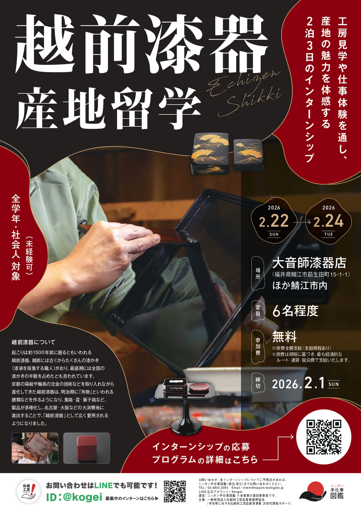 越前漆器 産地留学ポスター