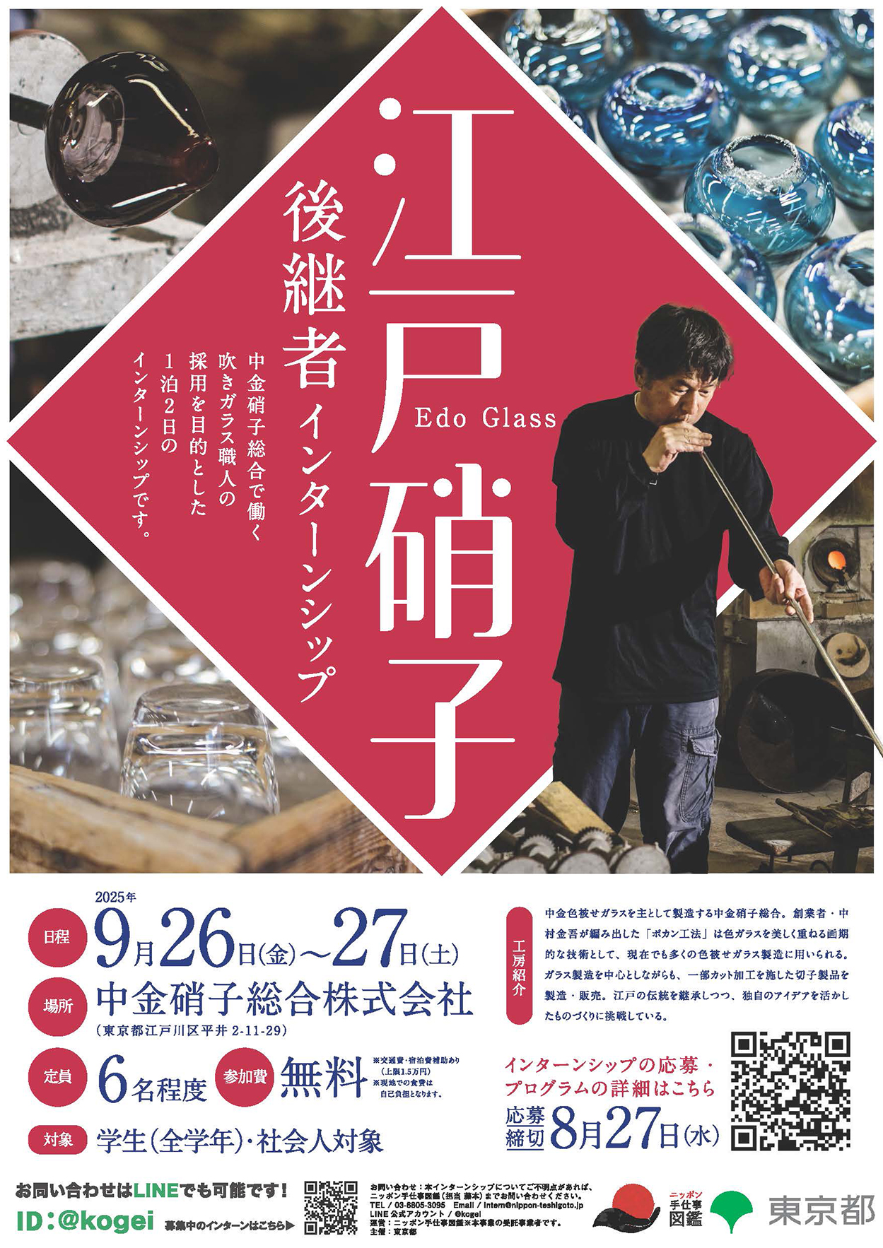 江戸硝子後継者インターンシップ