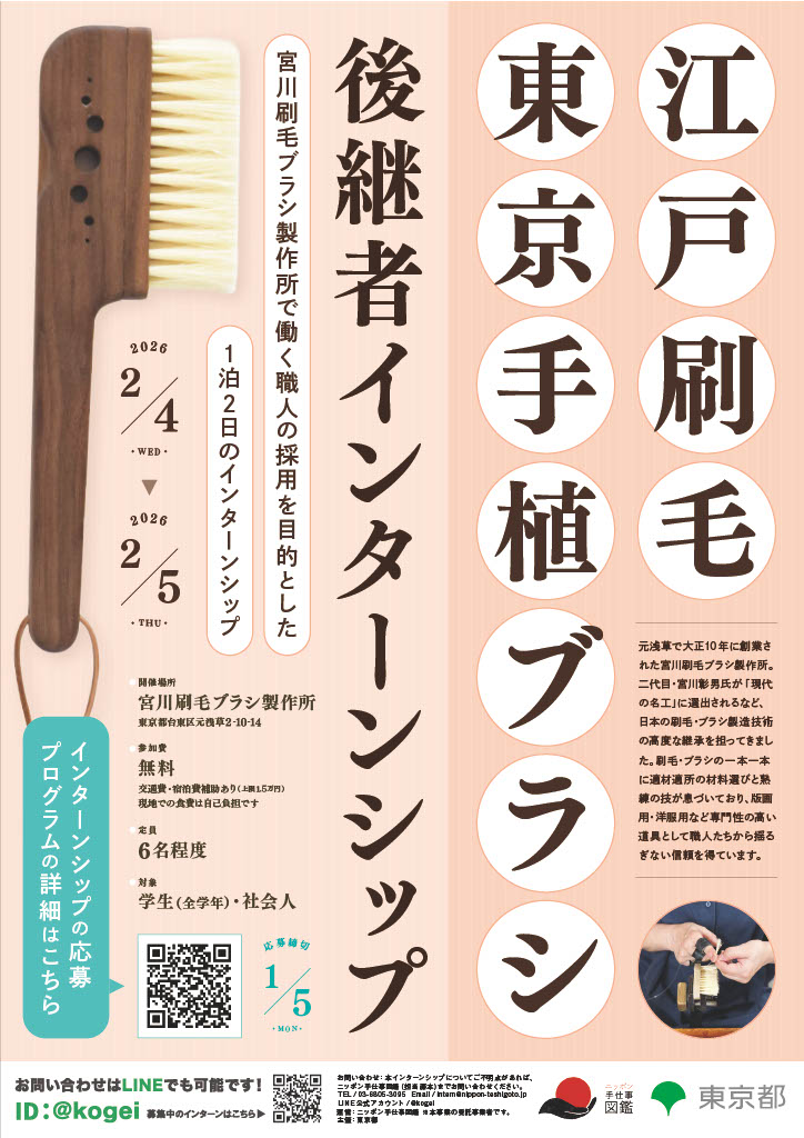 江戸刷毛・東京手植ブラシ後継者インターンシップ
