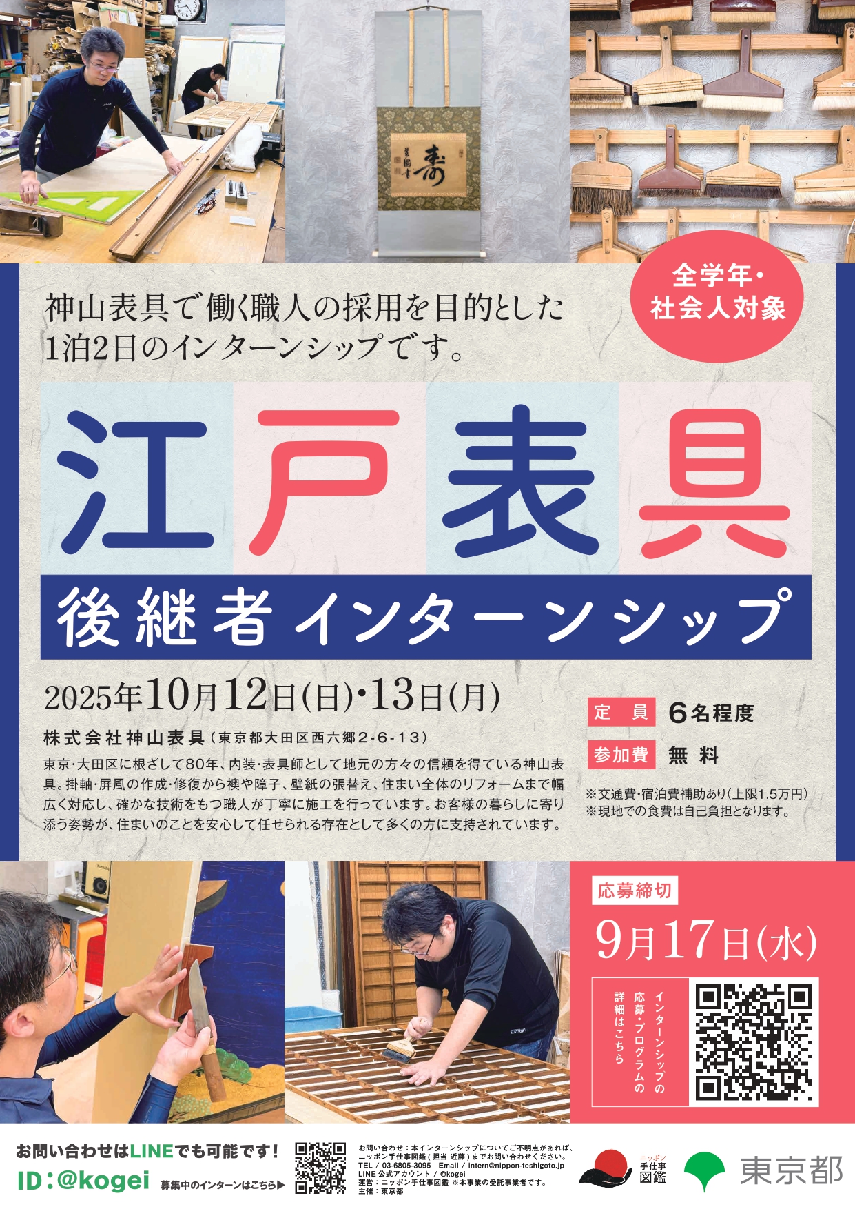 江戸表具 後継者インターンシップ