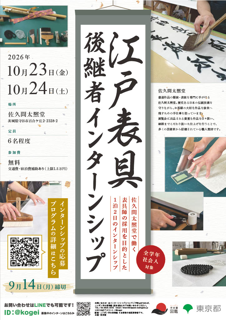 江戸表具後継者インターンシップ