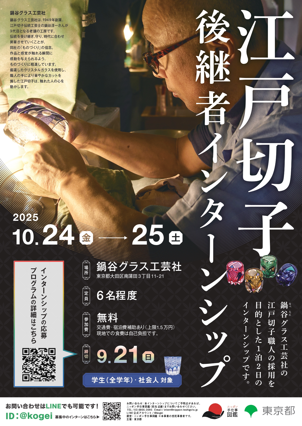 江戸切子 後継者インターンシップ