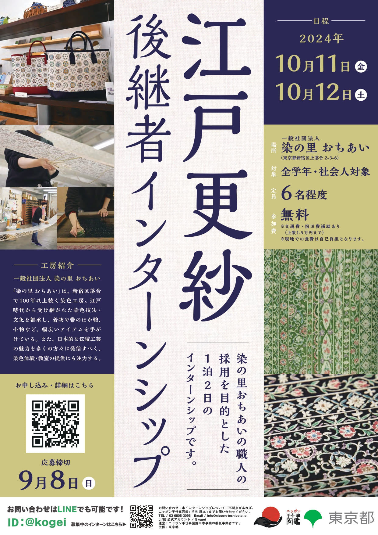 東京都伝統的工芸品江戸更紗後継者インターンシップポスター
