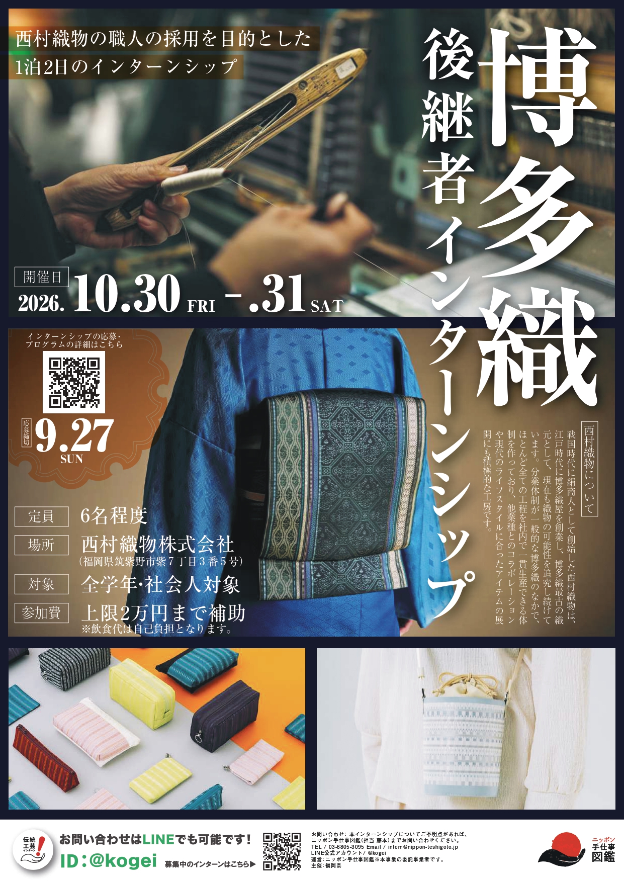 本場奄美大島紬後継者インターンシップポスター