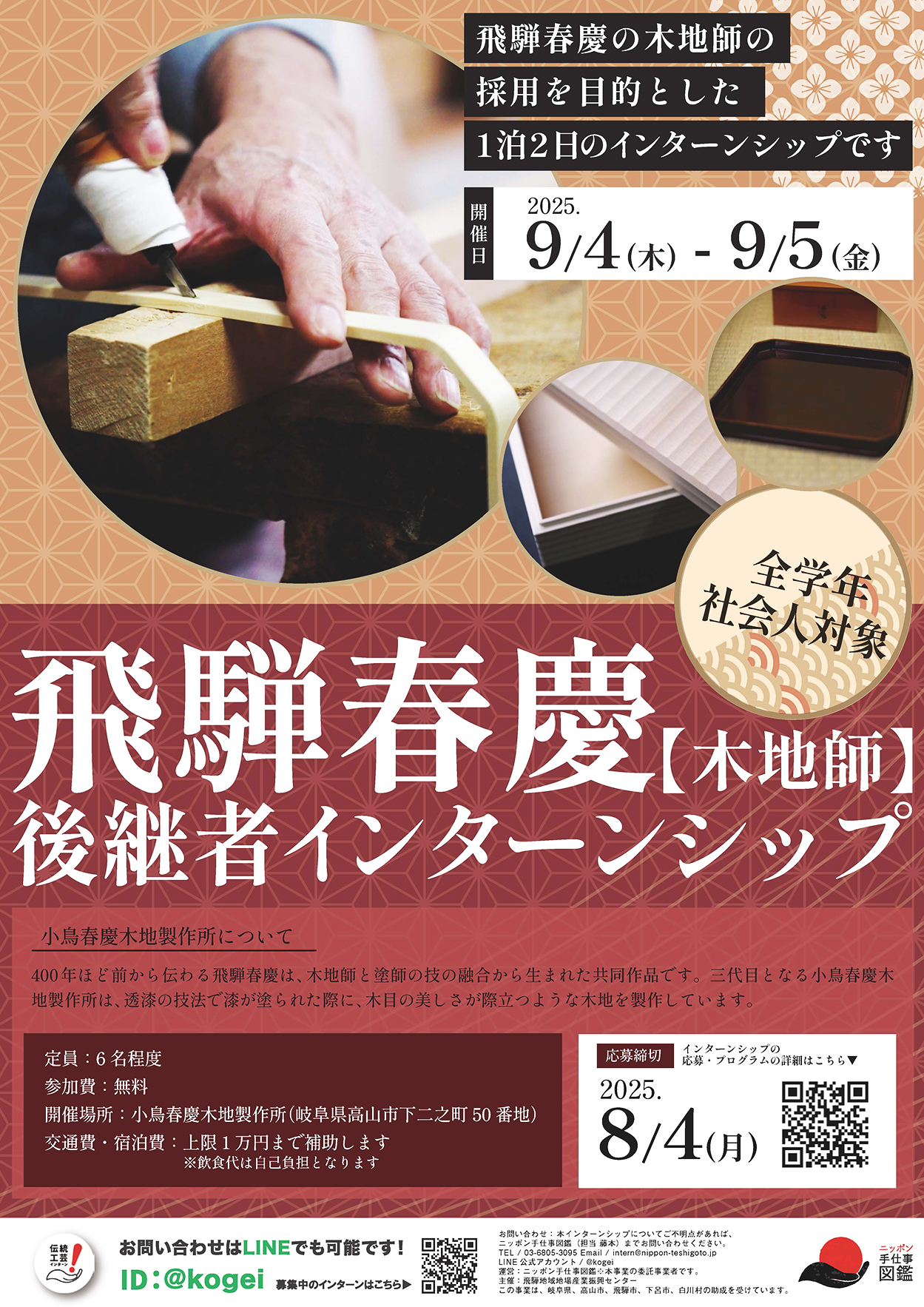 飛騨春慶(木地師)後継者インターンシップ