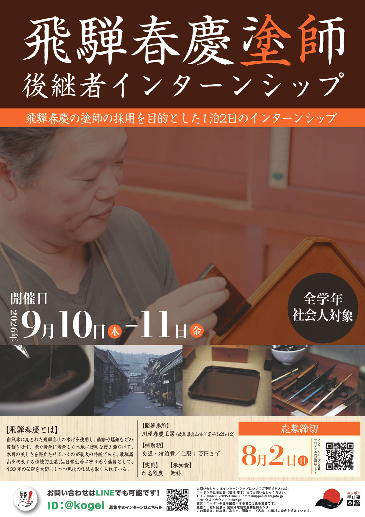 飛騨春慶「塗師」 後継者インターンシップポスター