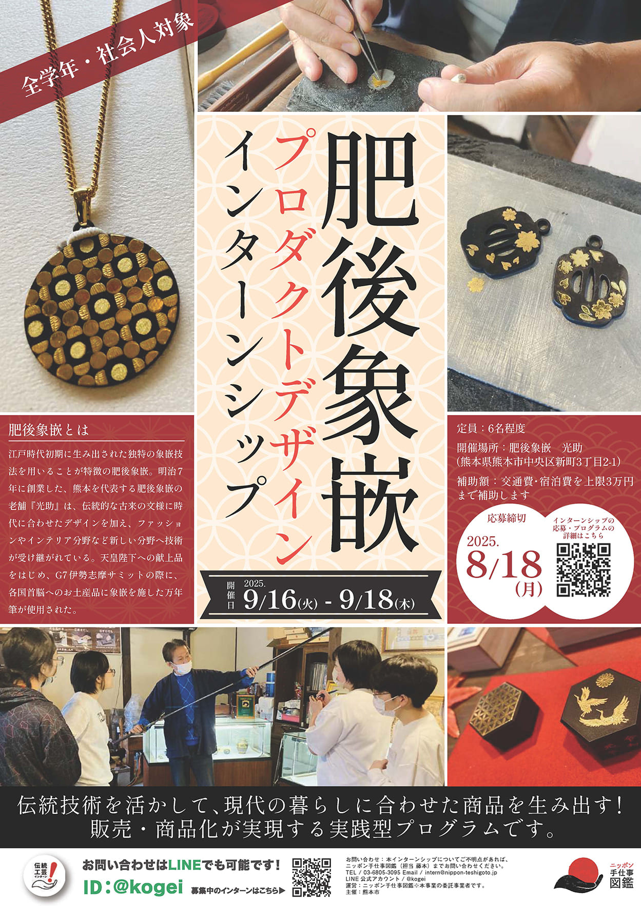 肥後象嵌プロダクトデザインインターンシップポスター